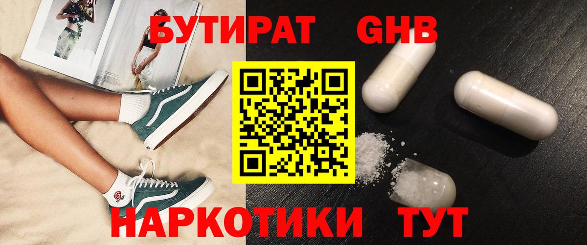 БУТИРАТ бутандиол  Вход с VPN  Бутират  Партизанск 