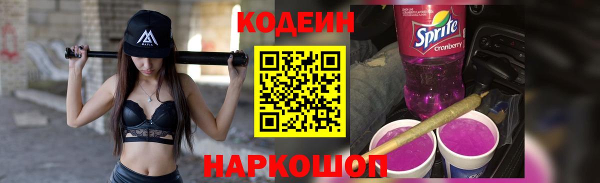 Кодеиновый сироп Lean Purple Drank  Codein напиток Lean (лин)  Вход с VPN  Партизанск 